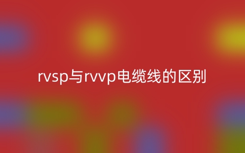 rvsp與rvvp電纜線的區(qū)別(圖1)