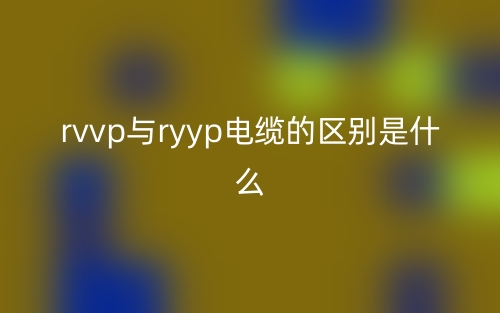 rvvp與ryyp電纜的區(qū)別是什么？(圖1)