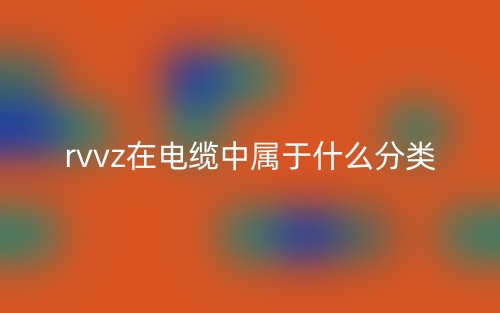 rvvz在電纜中屬于什么分類？(圖1)