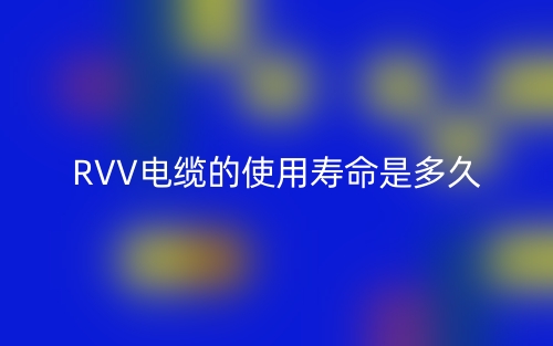 RVV電纜的使用壽命是多久？(圖1)