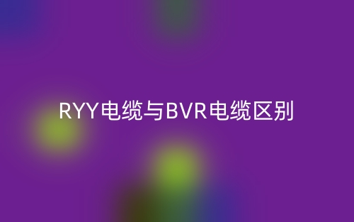 RYY電纜與BVR電纜區(qū)別是什么？(圖1)