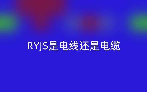 RYJS是電線還是電纜還是什么?(圖1)