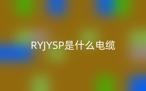 RYJYSP是什么電纜？(圖1)