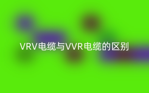 VRV電纜與VVR電纜的區(qū)別是什么？(圖1)