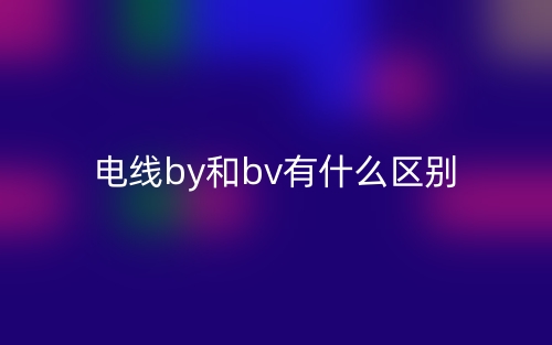 電線by和bv有什么區(qū)別？(圖1)