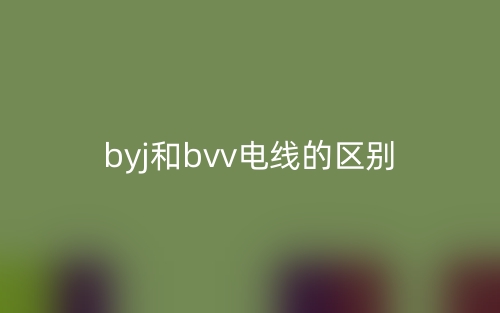 byj和bvv電線的區(qū)別是什么？(圖1)