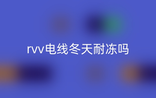 rvv電線冬天耐凍嗎？(圖1)