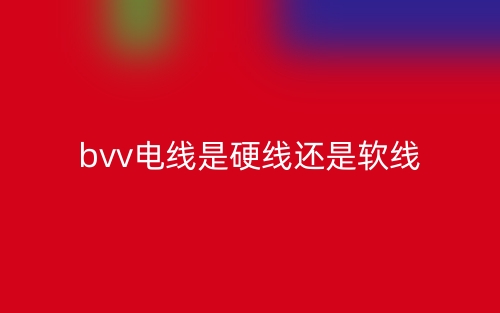 bvv電線是硬線還是軟線？(圖1)