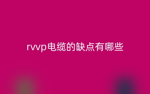 rvvp電纜的缺點(diǎn)有哪些？(圖1)