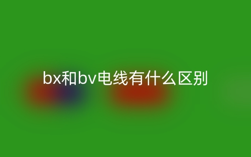 bx和bv電線有什么區(qū)別？(圖1)