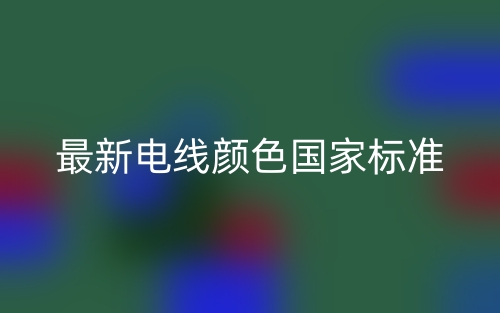 最新電線顏色國家標(biāo)準(zhǔn)(圖1)