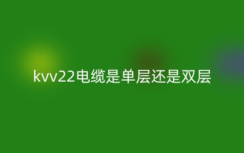 kvv22電纜是單層還是雙層？(圖1)