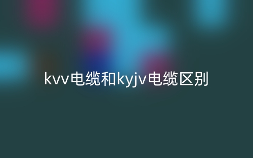 kvv電纜和kyjv電纜的區(qū)別是什么？(圖1)