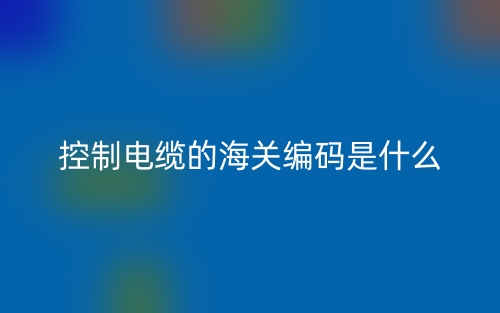 控制電纜的海關(guān)編碼是什么？(圖1)