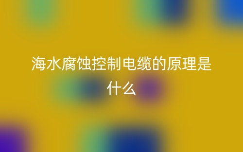 海水腐蝕控制電纜的原理是什么樣的？(圖1)