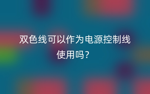 雙色線可以作為電源控制線使用嗎？(圖1)