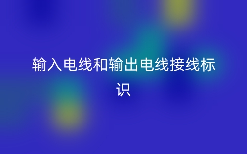 輸入電線和輸出電線接線標(biāo)識(shí)一樣嗎？(圖1)