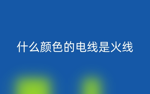 什么顏色的電線是火線？(圖1)