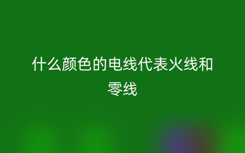 什么顏色的電線代表火線和零線？(圖1)