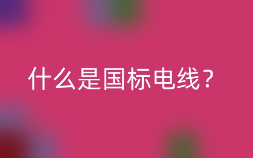 什么是國標電線？(圖1)