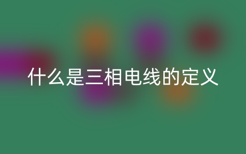 什么是三相電線的定義？(圖1)