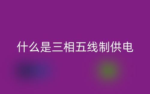 什么是三相五線制供電？(圖1)