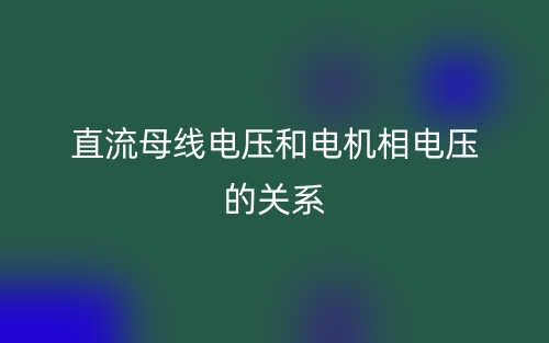 直流電機(jī)相電流和母線電流的關(guān)系(圖1)