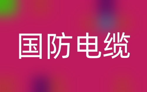 什么是國(guó)防電纜?國(guó)防電纜有關(guān)規(guī)定有哪些?(圖1)