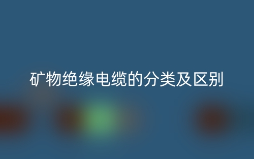 礦物絕緣電纜的分類及區(qū)別是什么？(圖1)