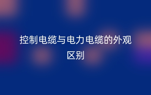 控制電纜與電力電纜的外觀區(qū)別是什么？(圖1)