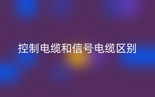 控制電纜和信號(hào)電纜的區(qū)別是什么？(圖1)