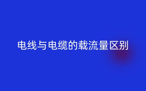 電線與電纜的載流量的區(qū)別是什么？(圖1)