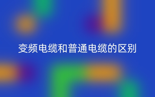 變頻電纜和普通電纜的區(qū)別是什么？(圖1)