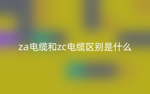 za電纜和zc電纜區(qū)別是什么？(圖1)