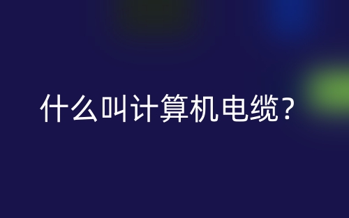 什么叫計(jì)算機(jī)電纜？(圖1)