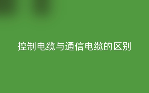 控制電纜與通信電纜的區(qū)別是什么？(圖1)