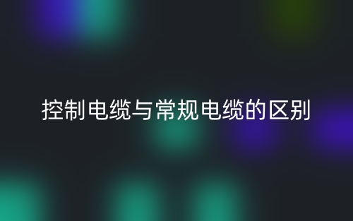 控制電纜與常規(guī)電纜的區(qū)別是什么？(圖1)