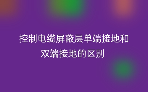 控制電纜屏蔽層單端接地和雙端接地的區(qū)別是什么？(圖1)