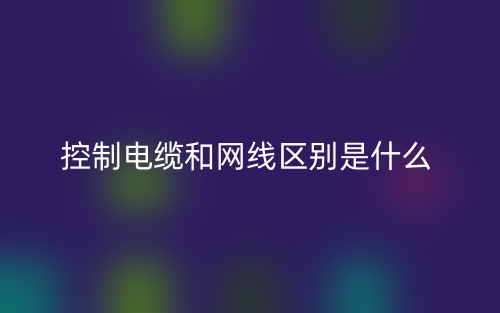 控制電纜和網(wǎng)線區(qū)別是什么？(圖1)