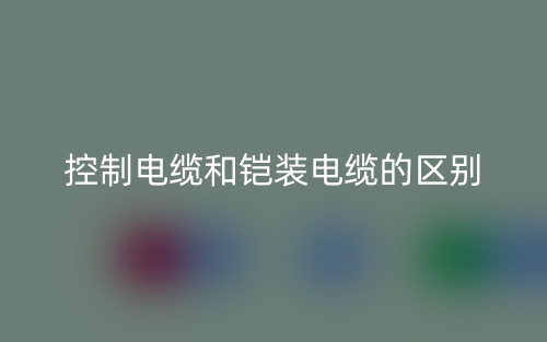 控制電纜和鎧裝電纜的區(qū)別是什么？(圖1)