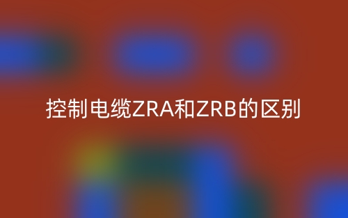 控制電纜ZRA和ZRB的區(qū)別是什么？(圖1)