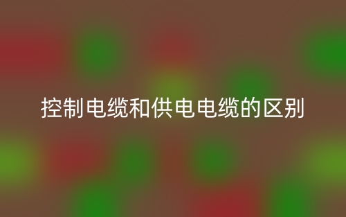 控制電纜和供電電纜的區(qū)別是什么？(圖1)