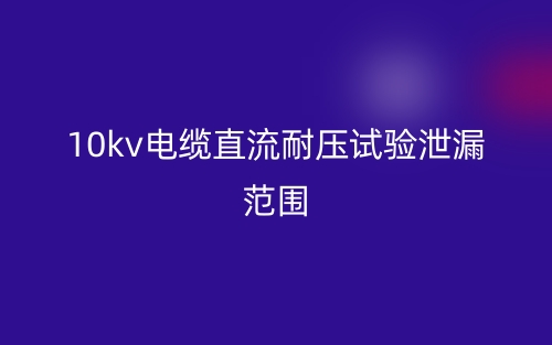 10kv電纜直流耐壓試驗(yàn)泄漏范圍(圖1)