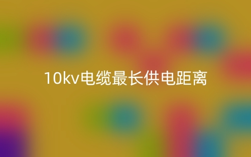 10kv電纜最長供電距離是多少？(圖1)