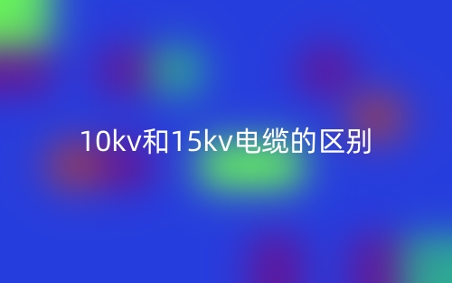 10kv和15kv電纜的區(qū)別是什么？(圖1)