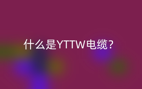 什么是YTTW電纜？(圖1)