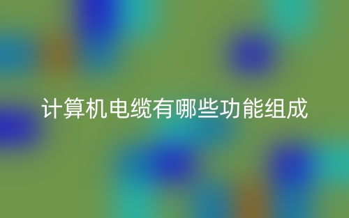 計算機電纜有哪些功能組成？(圖1)