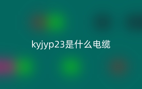 kyjyp23是什么電纜？(圖1)