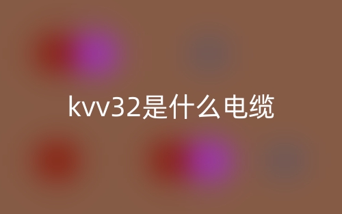 kvv32是什么電纜？(圖1)