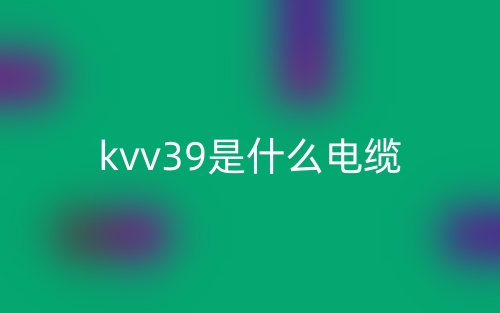 kvv39是什么電纜？(圖1)